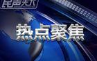 姚明卸任，中國(guó)籃球進(jìn)入“郭時(shí)代”。