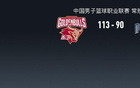 浙江大勝同曦，瓊斯29+8，費爾德12分首秀