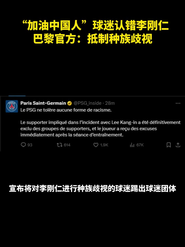  這……？“加油中國人” 球迷認(rèn)錯李剛?cè)?巴黎官方：抵制種族歧視
