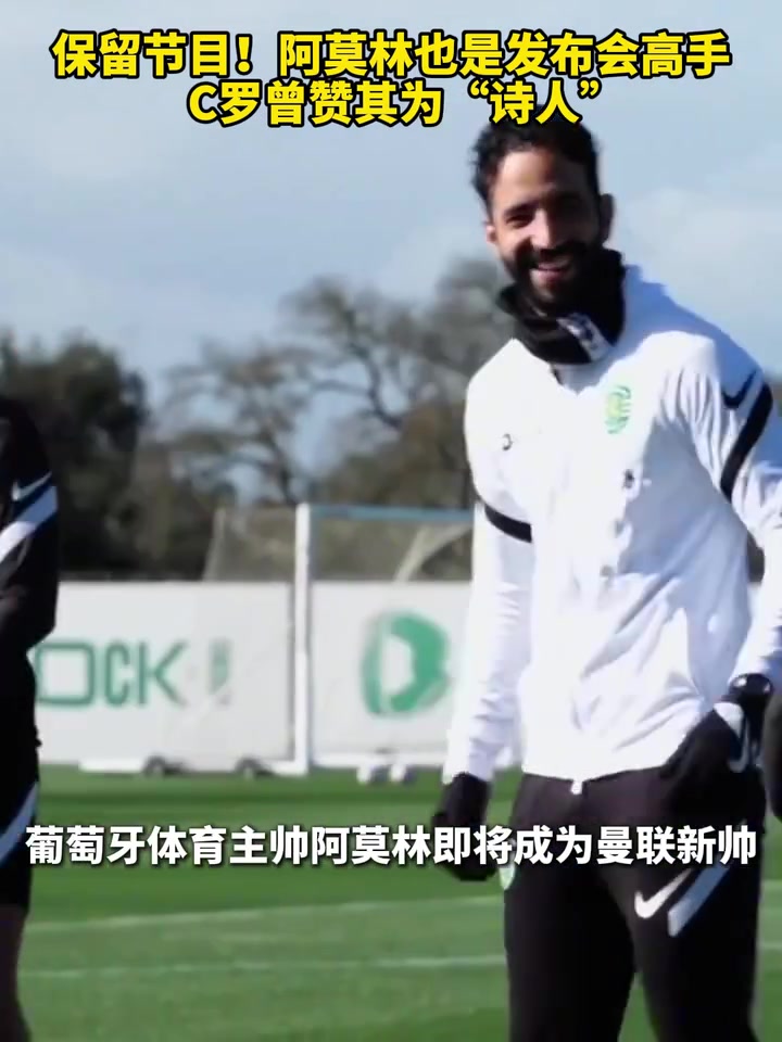  傳承！！阿莫林也是發(fā)布會高手，C羅曾贊其為“詩人”！