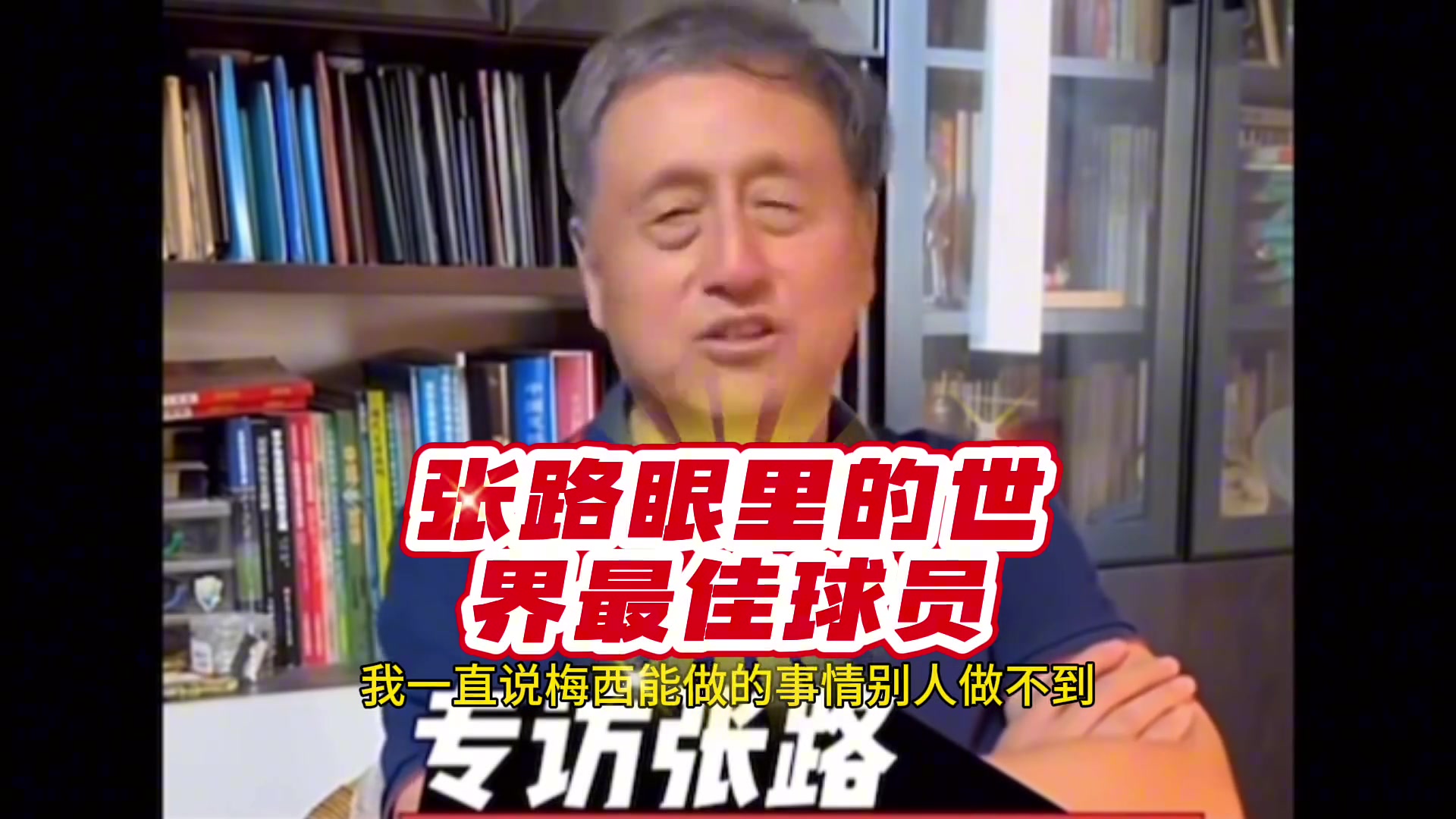  張路：梅西技術(shù)能力實(shí)在太強(qiáng)，他做得到別人都做不到