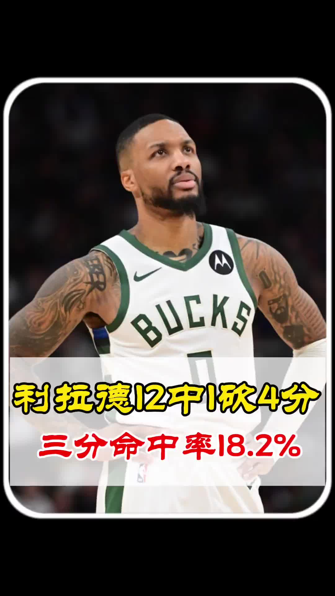 12中1僅得4分！徐靜雨：大家都不會把利拉德定位成冠軍球員