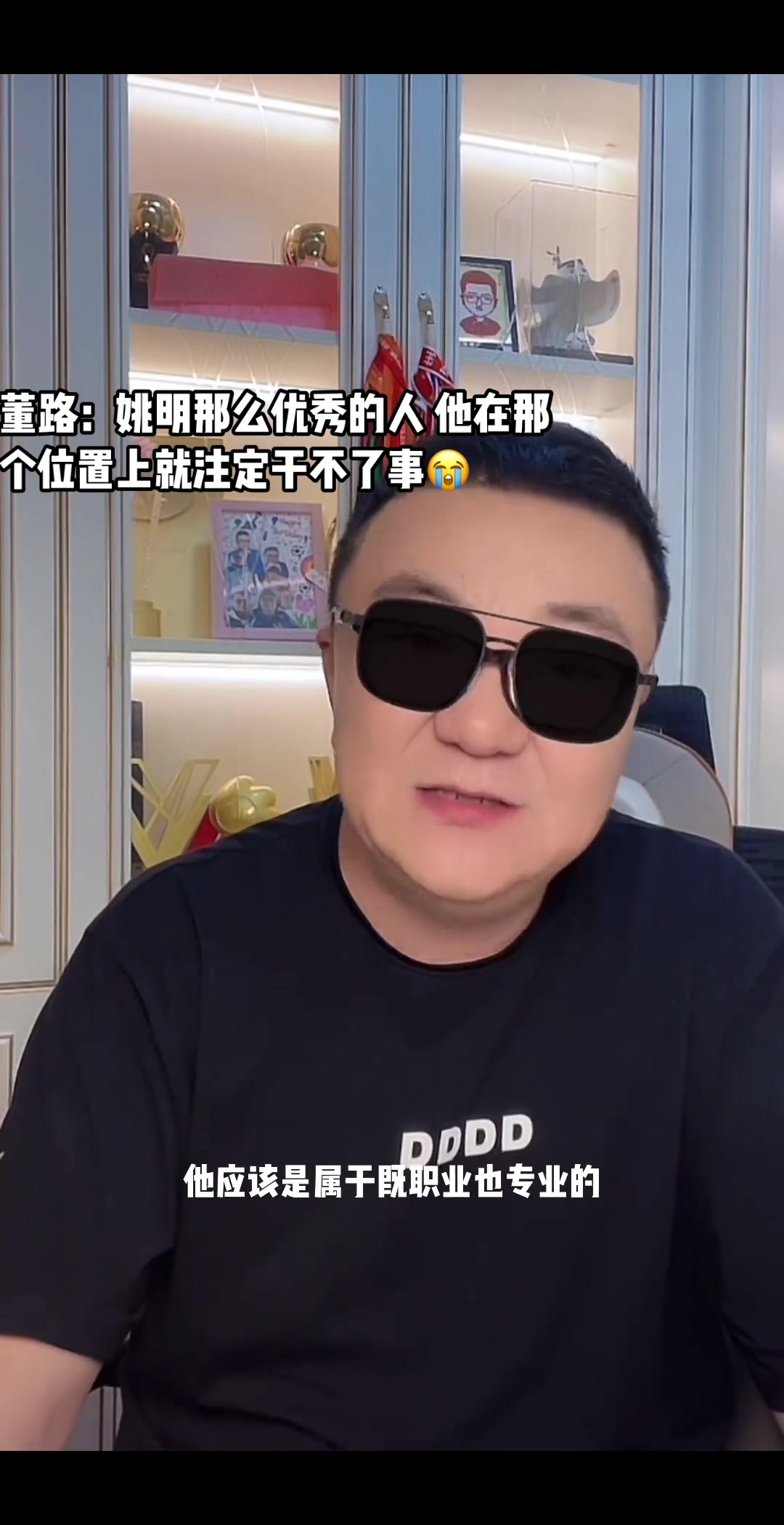  董路：姚明那么優(yōu)秀的人，在那個(gè)位置上就注定干不了事