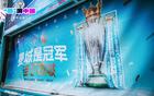  曼城游者號(hào)抵西安，2日終日活動(dòng)
