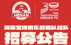  河南足球俱樂部強(qiáng)化梯隊(duì)，全國招募球員