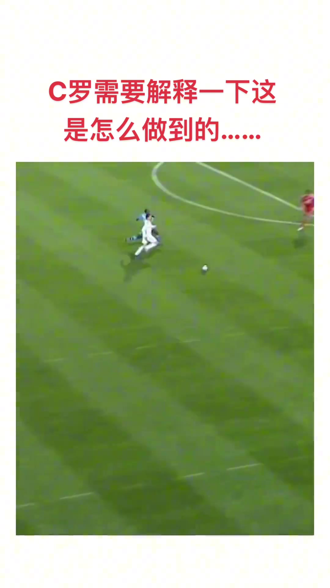  C羅需要解釋一下，這是怎么做到的....
