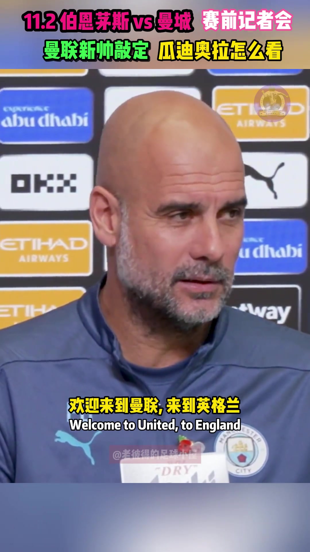 瓜迪奧拉：歡迎阿莫林，下周比賽我會當(dāng)面祝賀他
