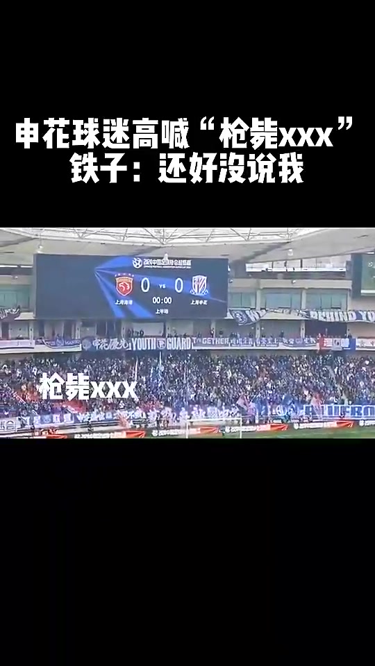  此前被判無期徒刑，申花球迷高喊：槍斃陳戌源
