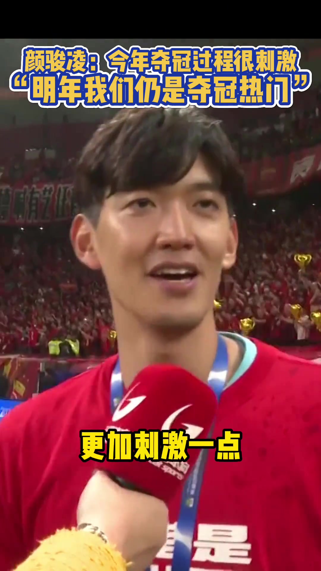  顏駿凌：今年聯(lián)賽奪冠很刺激，明年我們?nèi)允菉Z冠熱門