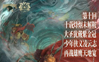 第十回同曦VS青島，少年凌云志，再戰(zhàn)雄鷹寬。