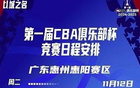  CBA俱樂部杯四區(qū)賽程揭曉，11月12日同啟