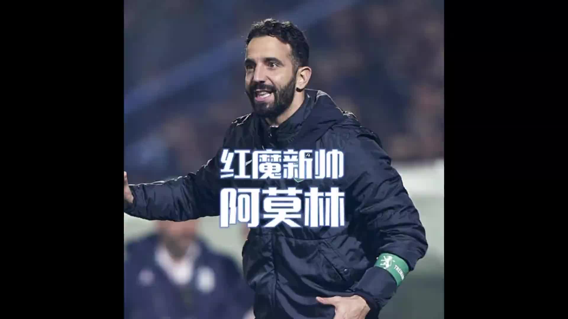  同時(shí)被曼聯(lián)曼城利物浦看中的男人！阿莫林到底有什么魅力？