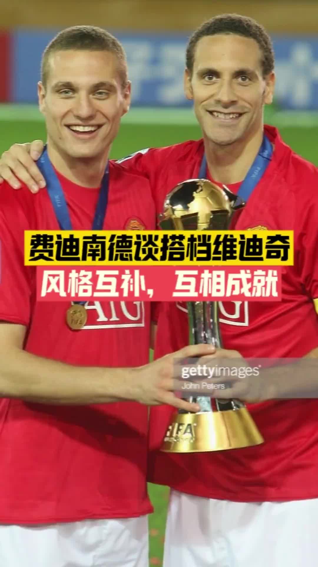  費(fèi)迪南德談與維迪奇搭檔：我倆是風(fēng)格互補(bǔ)，互相成就！