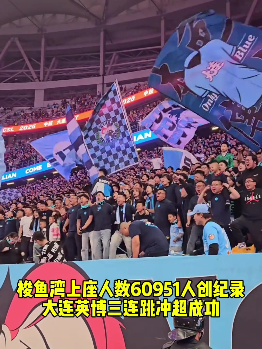  梭魚灣上座人數(shù)60951人創(chuàng)紀(jì)錄，大連英博三連跳沖超成功
