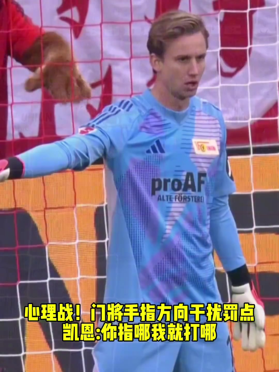  心理戰(zhàn)!門將手指方向干擾罰點，凱恩:你指哪我就打哪