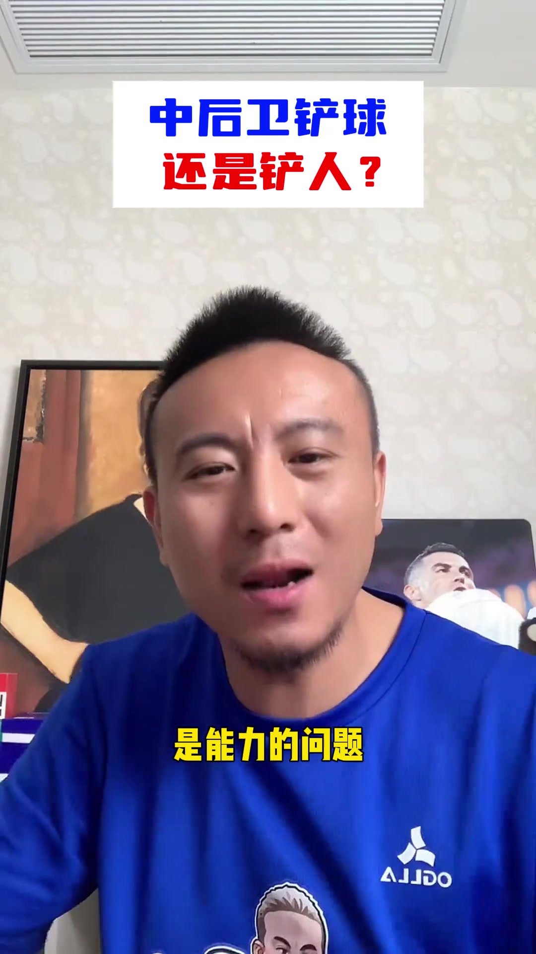  毛劍卿談中后衛(wèi)鏟人：起防守震懾作用的叫鏟球！廢人才叫鏟人！