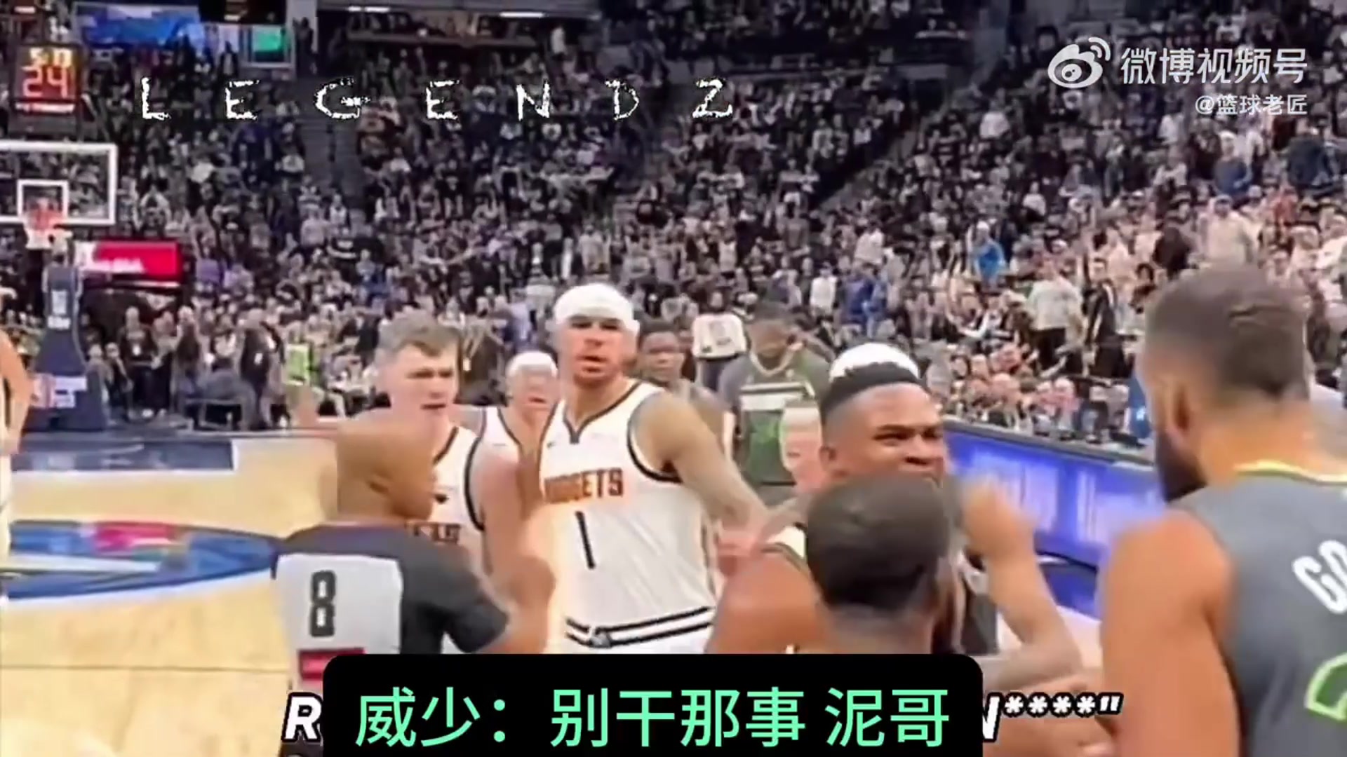  威少戈貝爾沖突語(yǔ)音曝光！威少:別干那事,尼哥！戈貝爾:你想干嘛
