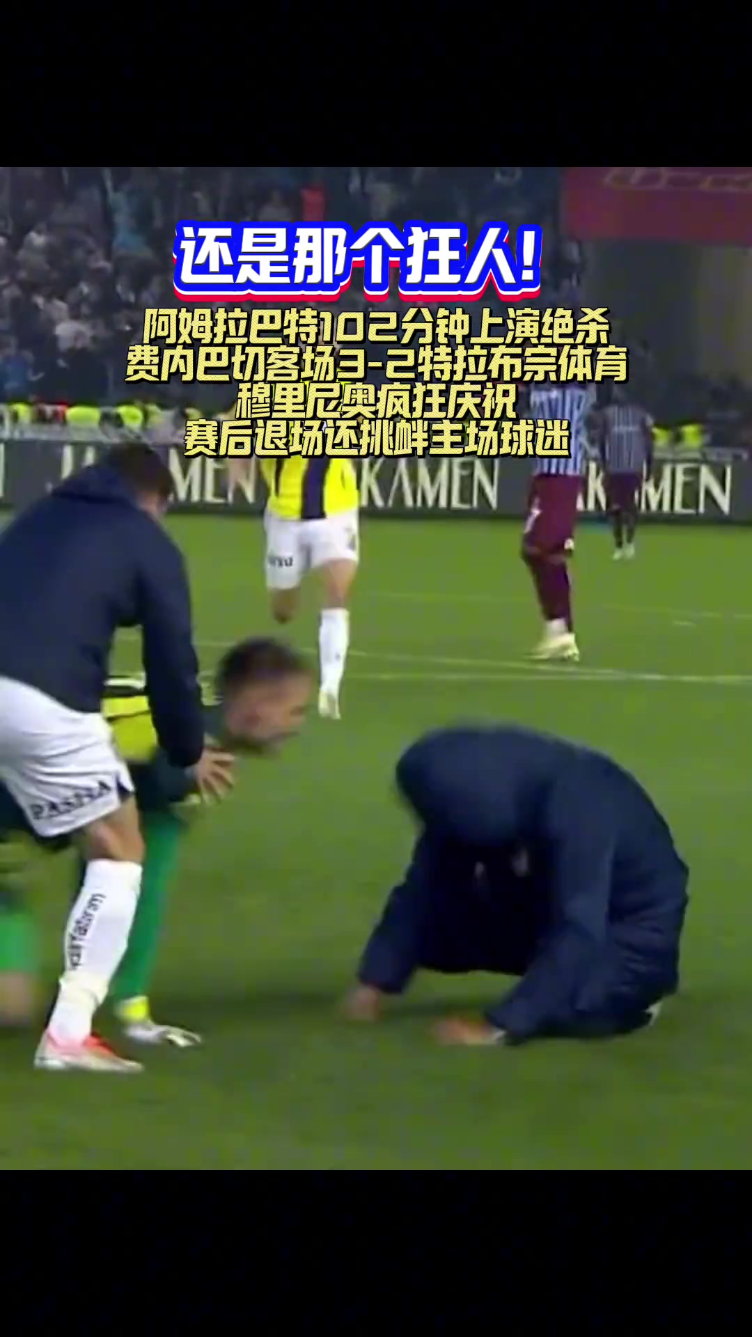  滑跪還摔了！費內(nèi)巴切絕殺后穆里尼奧沖進場內(nèi)滑跪慶祝