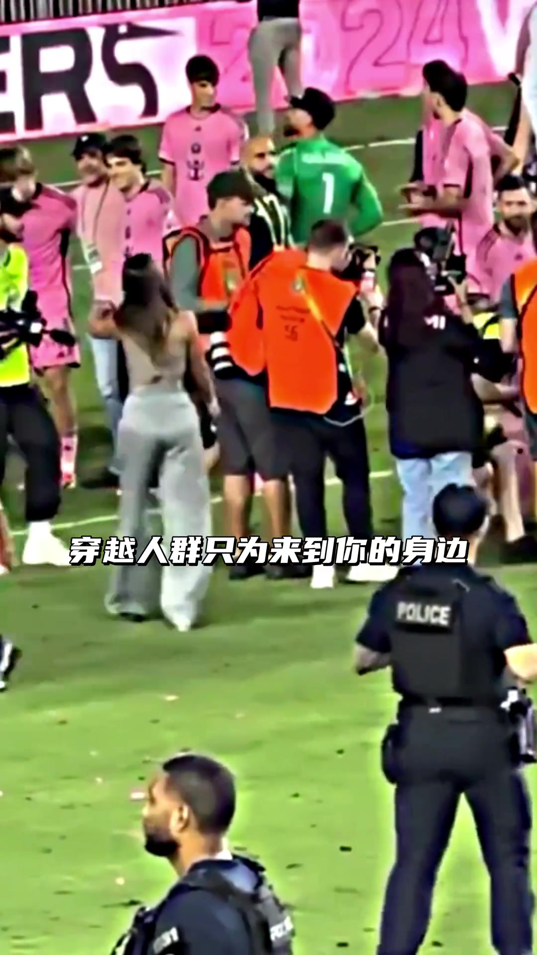  安東內(nèi)拉穿越人群來到梅西身邊，恩佐你看看人家