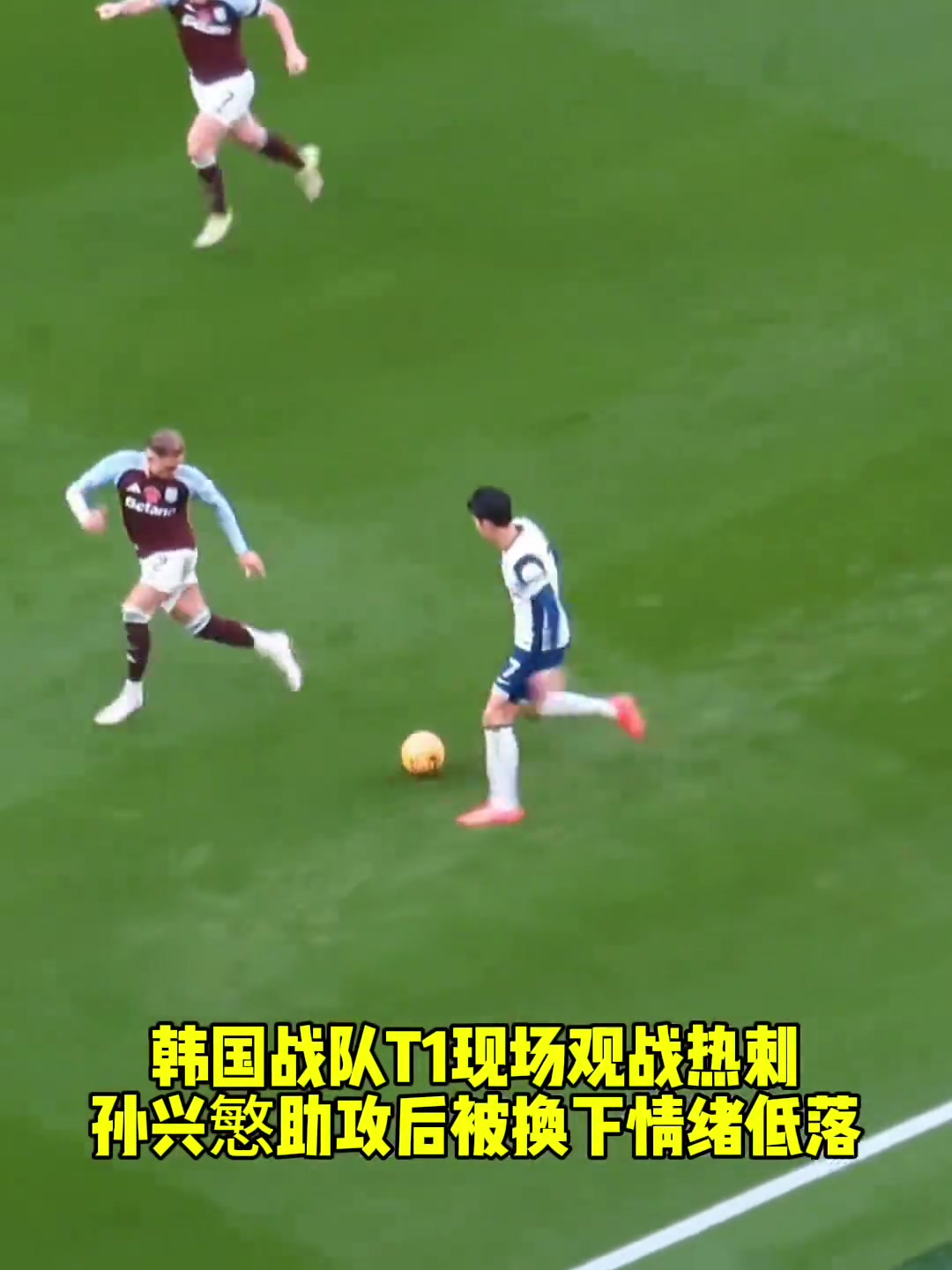  韓國戰(zhàn)隊(duì)T1現(xiàn)場觀戰(zhàn)熱刺，孫興慜助攻后被換下情緒低落