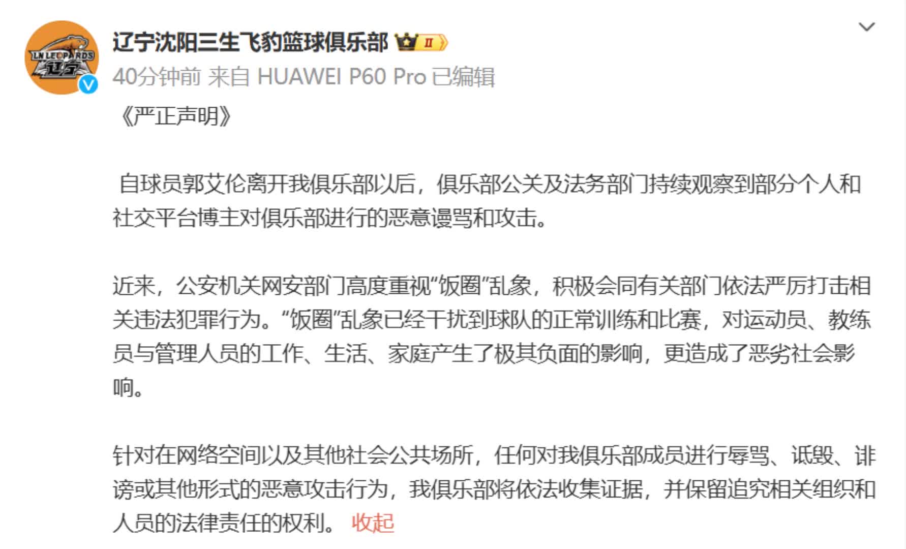  遼籃嚴(yán)正聲明：自郭艾倫走后 飯圈亂象已干擾球隊正常訓(xùn)練&比賽