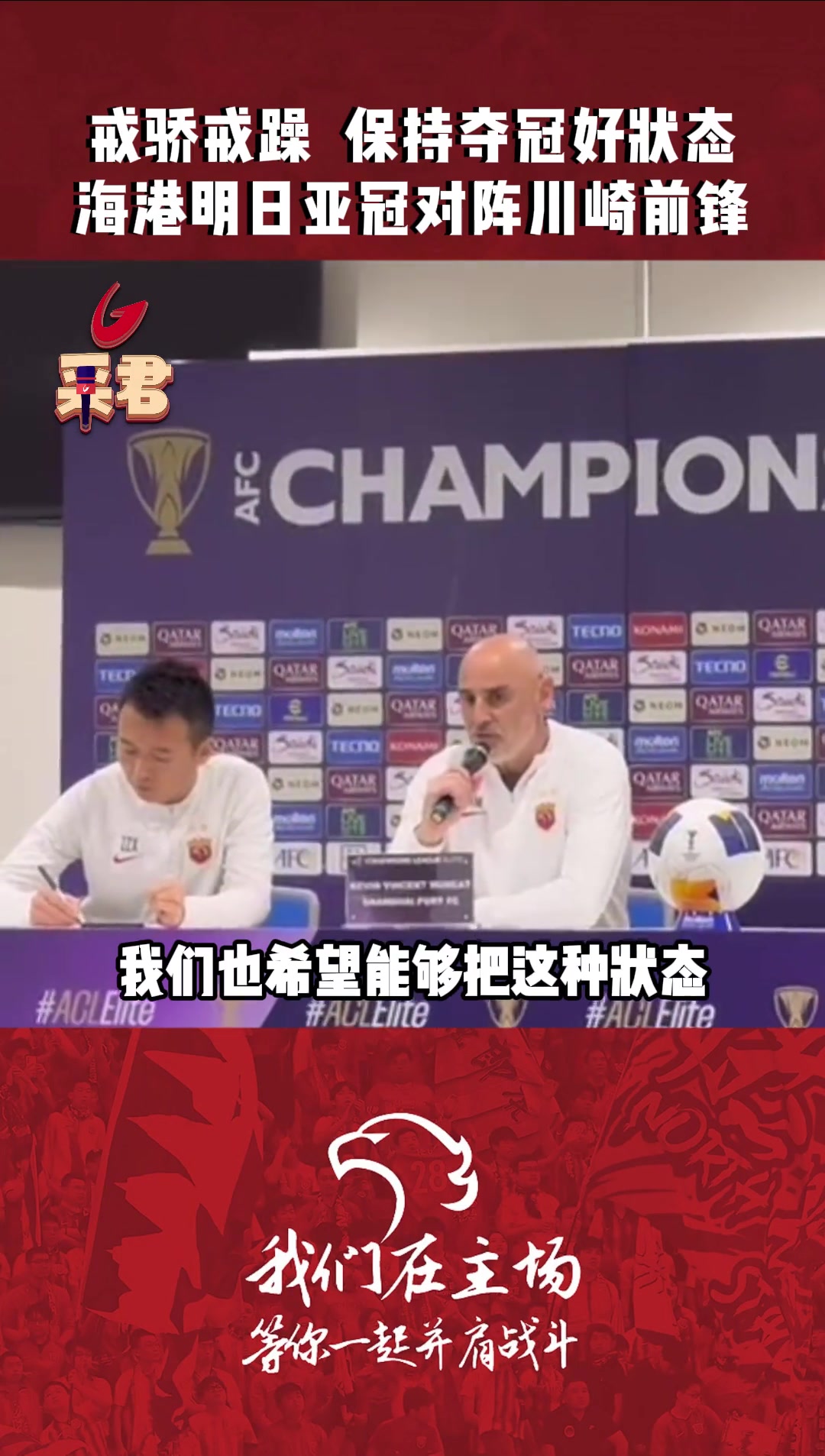  海港亞冠客戰(zhàn)川崎前鋒，穆斯卡特：希望把奪冠好狀態(tài)延續(xù)下去
