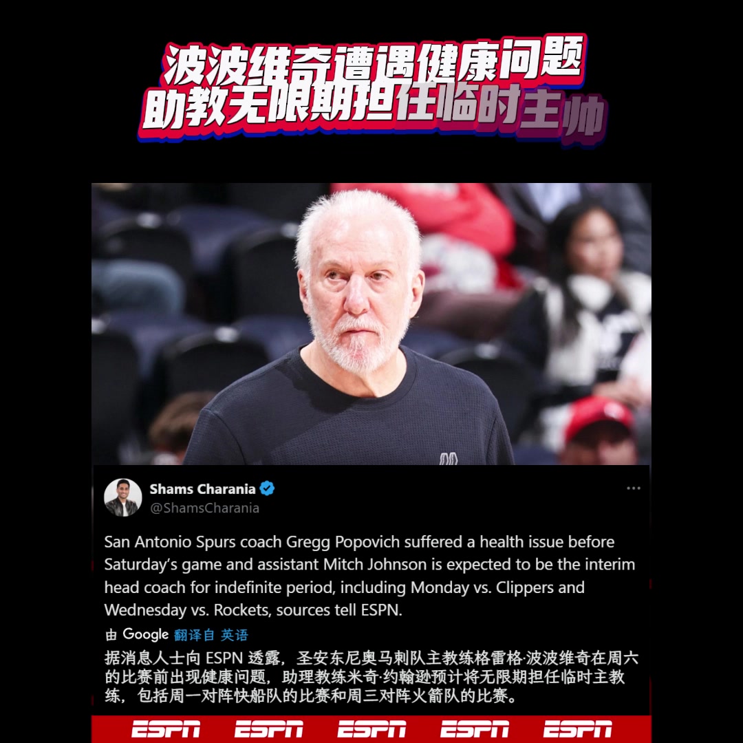  Shams：波波維奇出現(xiàn)健康問題 將由助教無限期擔任臨時主帥