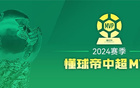 2024中超MVP：海港得票最高328萬，申花泰山均185萬。