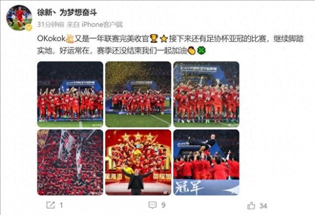 徐新社媒：聯(lián)賽收官，未完加油！
