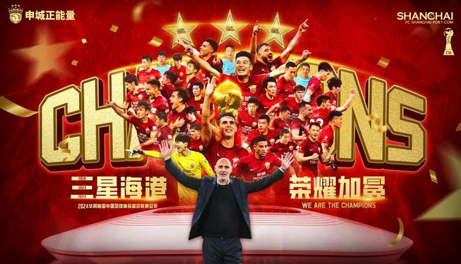  2024中超：海港奪冠，武磊金靴，申花亞軍。