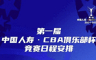  CBA俱樂(lè)部杯賽程：四區(qū)、11月12日啟幕