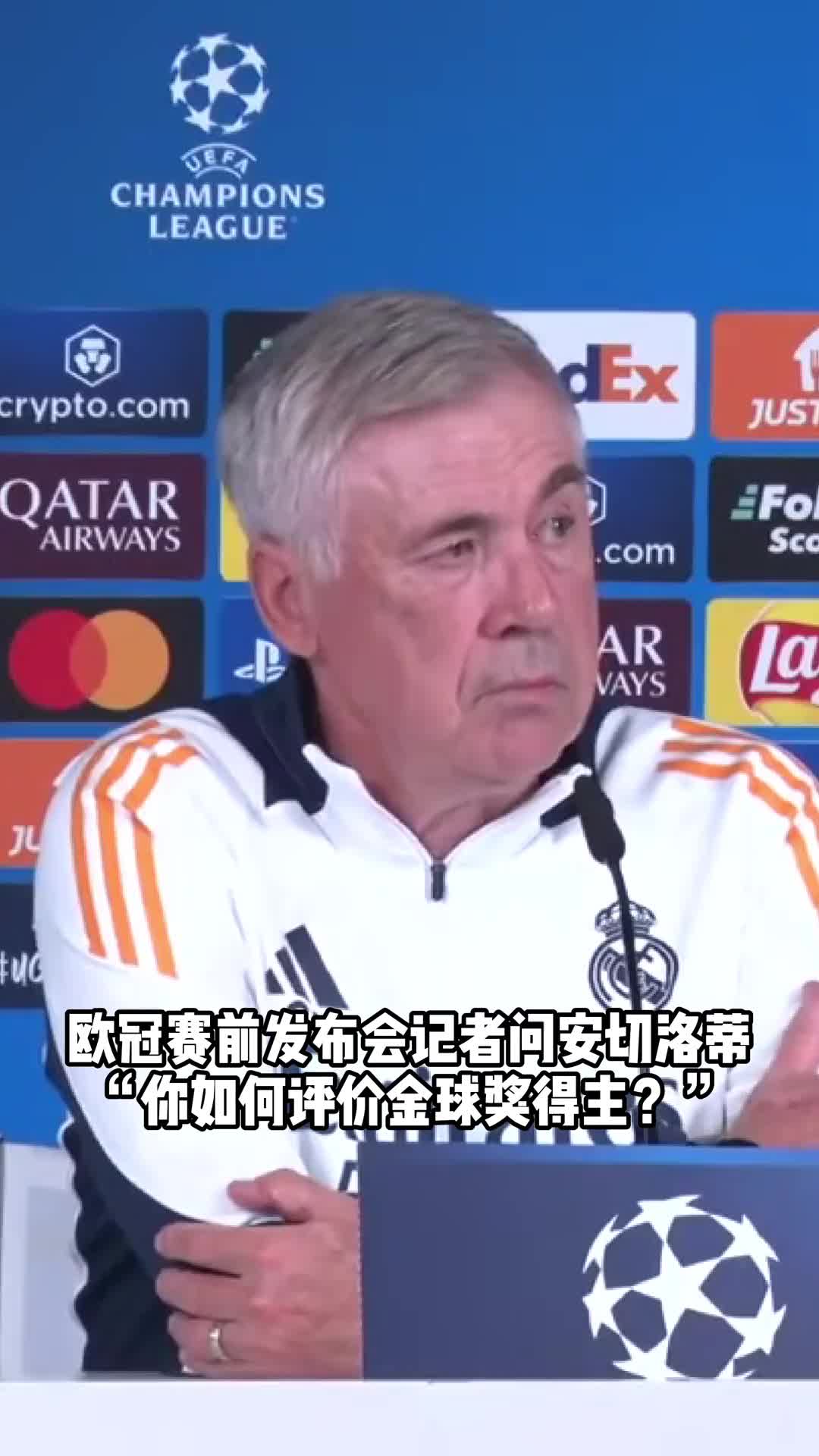  暗諷歐足聯(lián)！ 安帥 ：對于皇馬而言，歐冠獎(jiǎng)杯就是我們的金球獎(jiǎng)