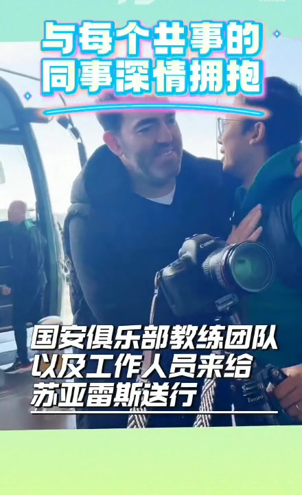  國安主帥蘇亞雷斯離別時說：希望國安明年能拿冠軍