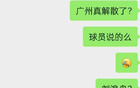  廣州隊(duì)解散傳聞，球員另尋出路。