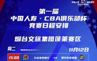  中國人壽CBA俱樂部杯賽程發(fā)布！