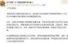  遼寧男籃深夜聲明：抵制“飯圈”亂象，將收集證據(jù)。