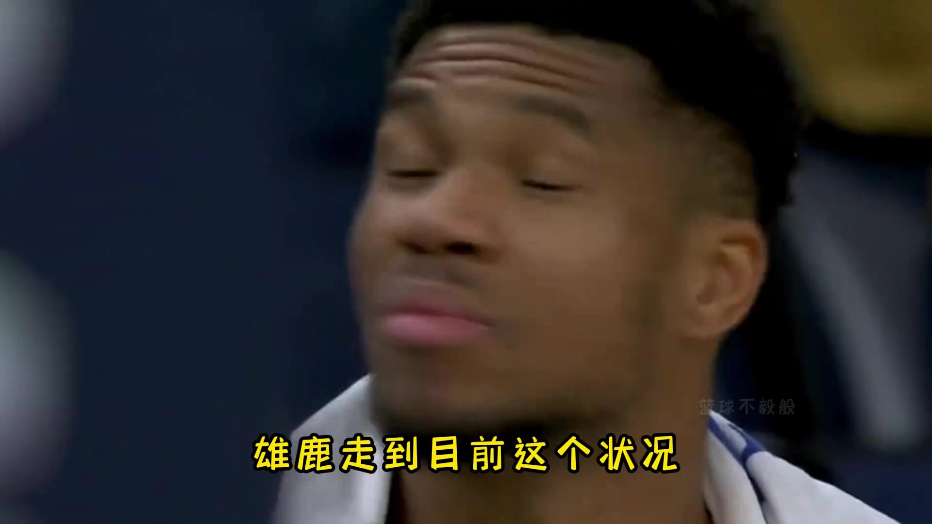  楊毅： 雄鹿引進(jìn)利拉德后 薪資空間沒有了，球隊(duì)很難有好的表現(xiàn)