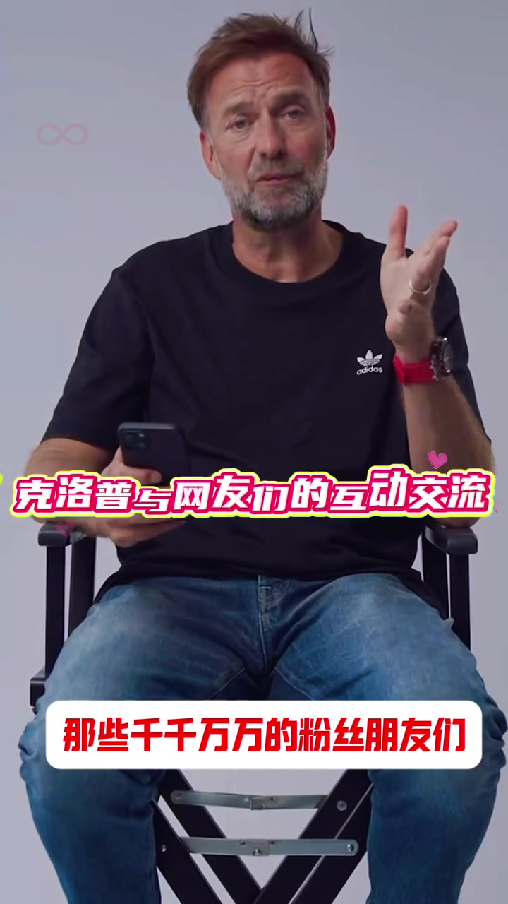  克洛普與網友們的互動交流，“過去三周比過去七年見的朋友多”