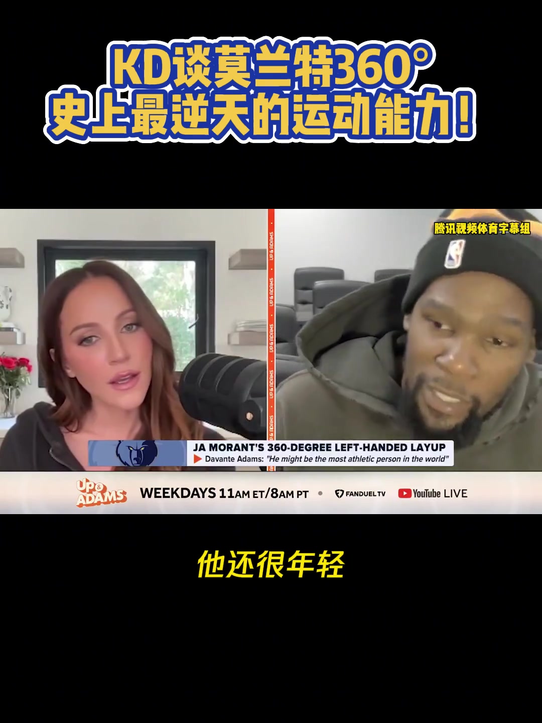  杜蘭特與美女記者談莫蘭特360：逆天！但我不會(huì)去碰這個(gè)的