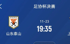  泰山海港足協(xié)杯決賽后，3天再戰(zhàn)亞冠，11月23日-26日！