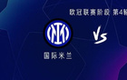  國米阿森納對決，勞塔羅VS哈弗茨，薩卡、奧盧出戰(zhàn)