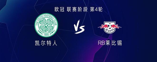  凱爾特人VS萊比錫：大然亨梧首發(fā)，謝什科出戰(zhàn)