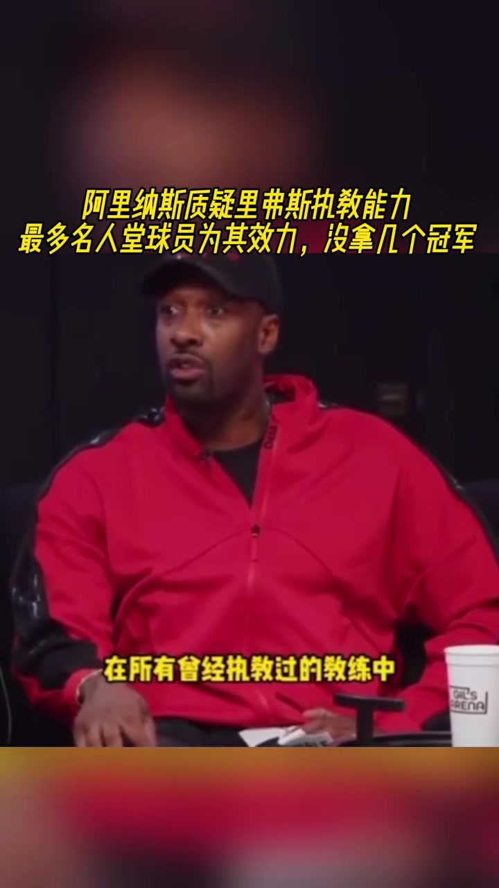  阿里納斯質(zhì)疑老里弗斯執(zhí)教能力！尼克-楊：阿門