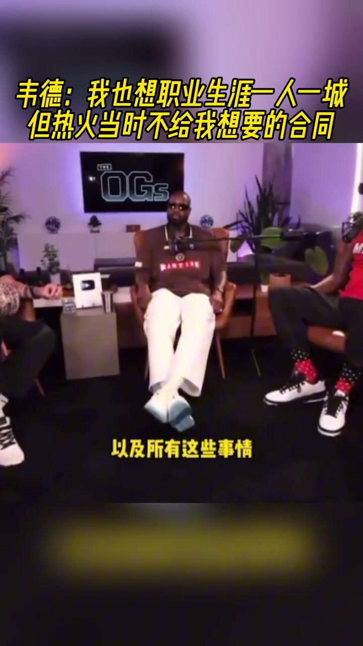 韋德：我也想職業(yè)生涯一人一城！但熱火當(dāng)時不給我想要的合同??！