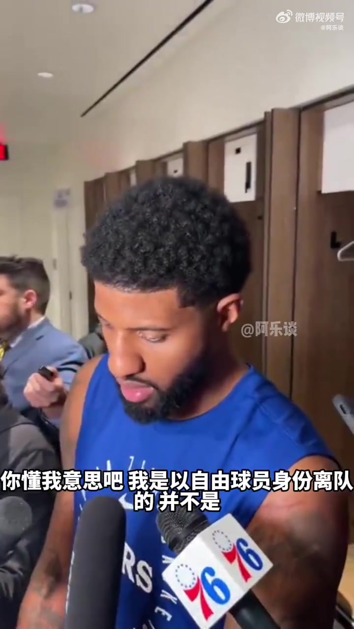  喬治：不懂球迷為什么噓我 我是以自由球員身份離隊&又不是背刺