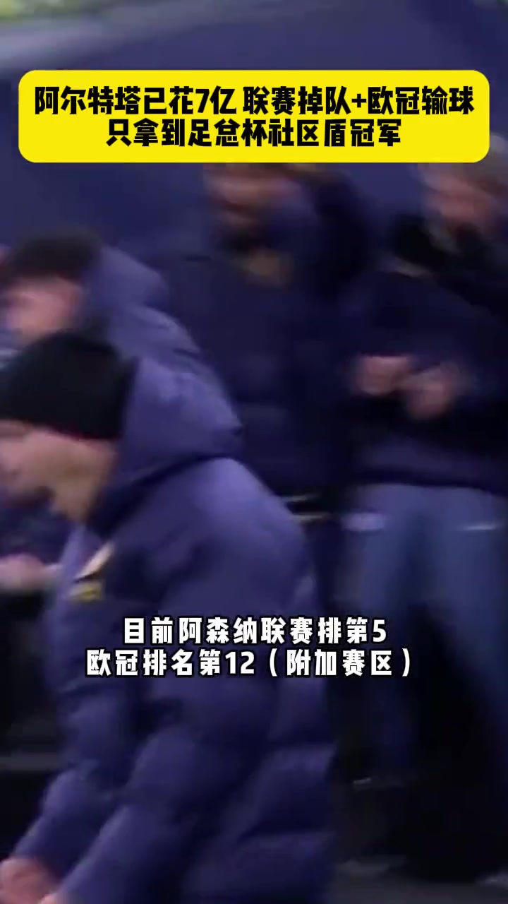  阿爾特塔已花7億,如今聯(lián)賽掉隊+歐冠輸球,只拿到足總杯和社區(qū)盾