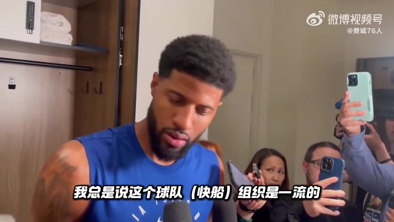  喬治：非常感謝快船致敬視頻 球迷有噓有歡迎五味雜陳