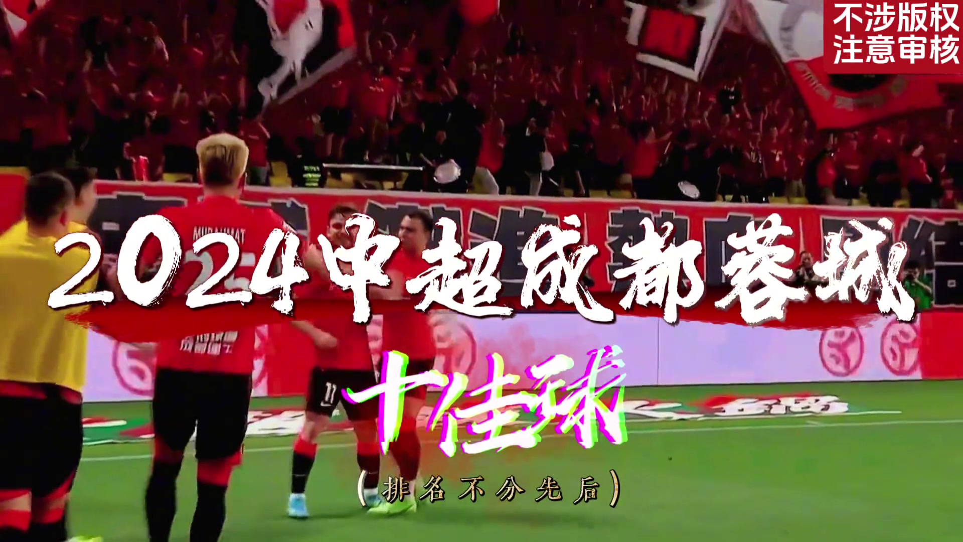  本年度成都蓉城中超十佳球!致敬尊貴的亞冠球迷！
