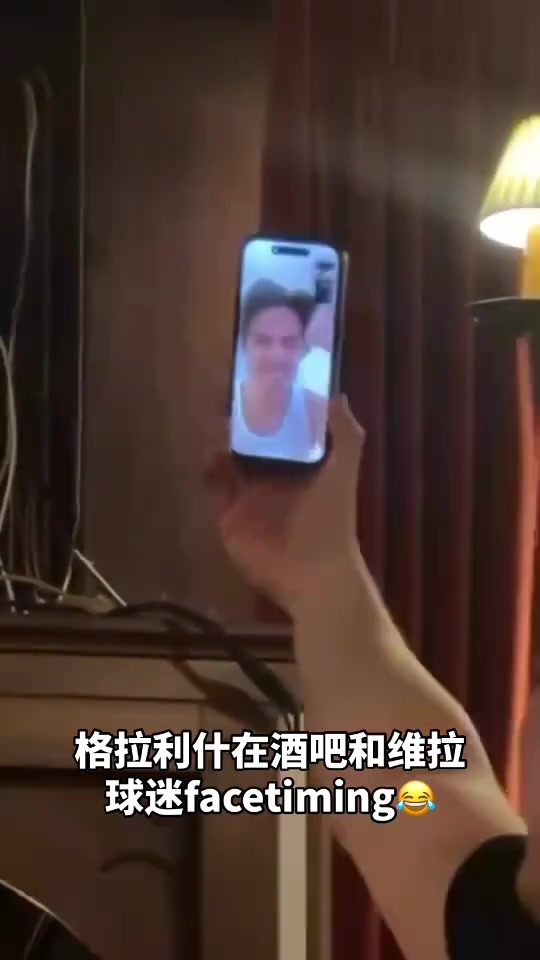  這是真愛?。「窭苍诰瓢珊途S拉球迷視頻電話