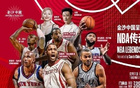  麥穗豐：澳門NBA傳奇賽如愿舉行，25年展望NBA中國賽